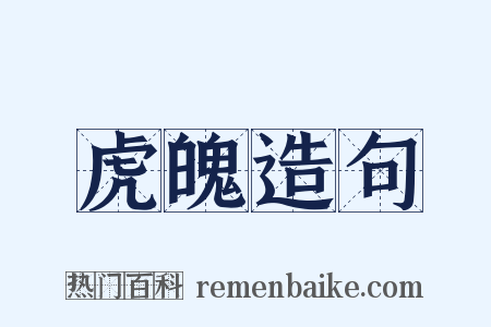 虎魄造句是什么意思的图片